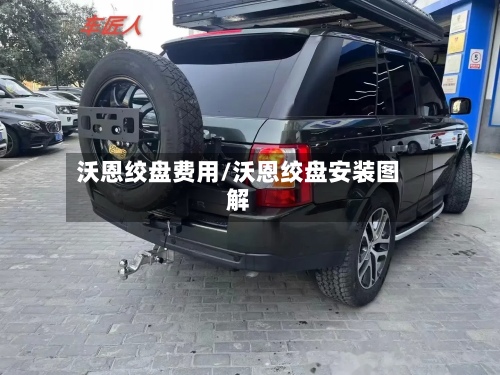 沃恩绞盘费用/沃恩绞盘安装图解-第2张图片