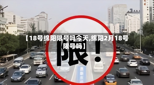 【18号绵阳限号吗今天,绵阳2月18号限号吗】