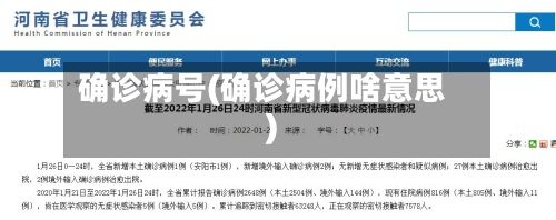 确诊病号(确诊病例啥意思)-第2张图片