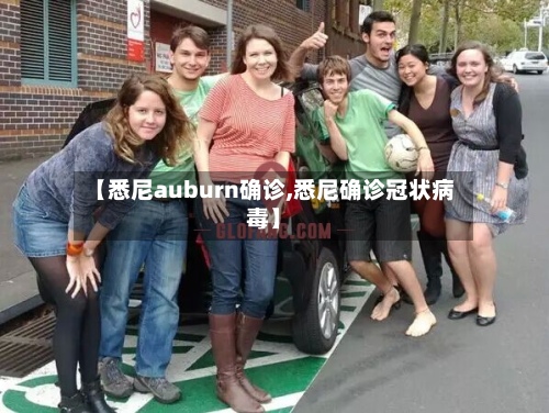 【悉尼auburn确诊,悉尼确诊冠状病毒】