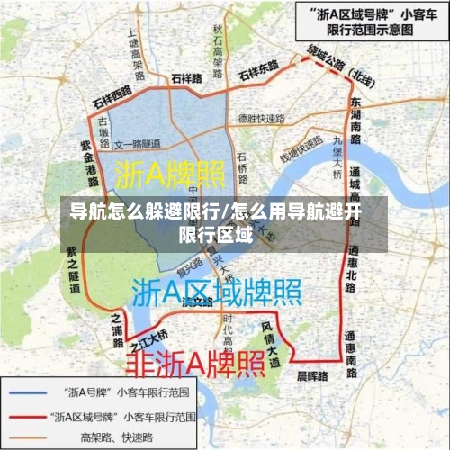 导航怎么躲避限行/怎么用导航避开限行区域
