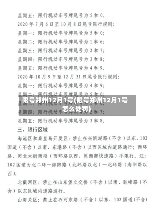 限号郑州12月1号(限号郑州12月1号怎么处罚)