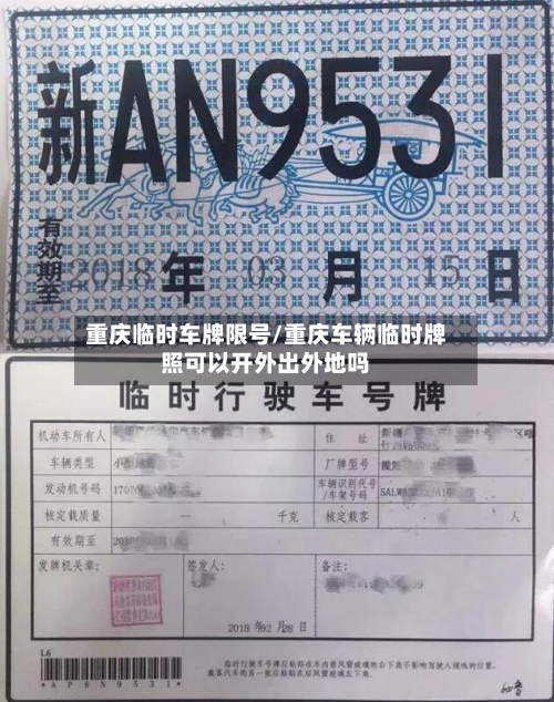 重庆临时车牌限号/重庆车辆临时牌照可以开外出外地吗-第2张图片