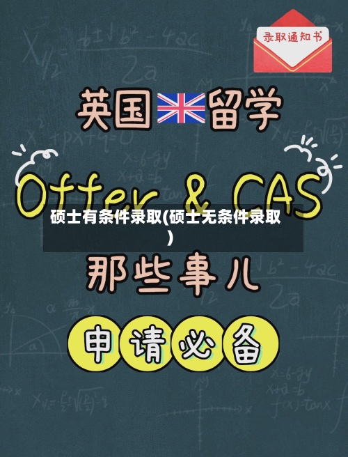 硕士有条件录取(硕士无条件录取)-第2张图片