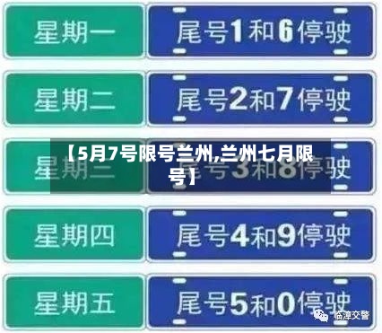 【5月7号限号兰州,兰州七月限号】-第2张图片