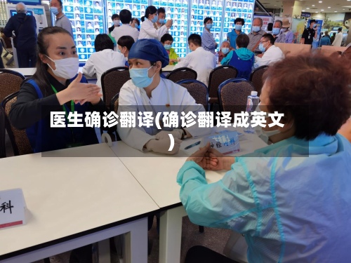 医生确诊翻译(确诊翻译成英文)