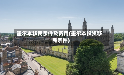 墨尔本移民条件及费用(墨尔本投资移民条件)-第2张图片