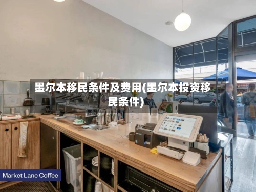 墨尔本移民条件及费用(墨尔本投资移民条件)