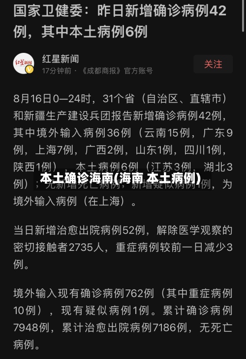 本土确诊海南(海南 本土病例)