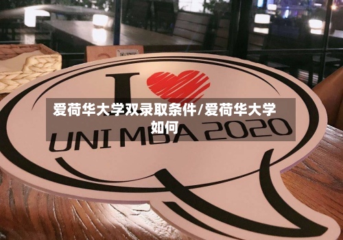 爱荷华大学双录取条件/爱荷华大学如何