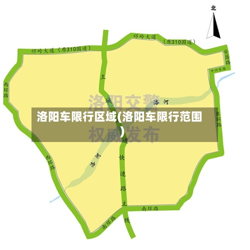 洛阳车限行区域(洛阳车限行范围)