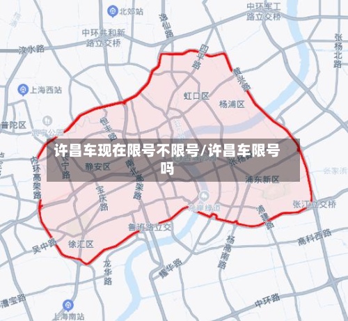 许昌车现在限号不限号/许昌车限号吗