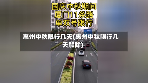 惠州中秋限行几天(惠州中秋限行几天解除)