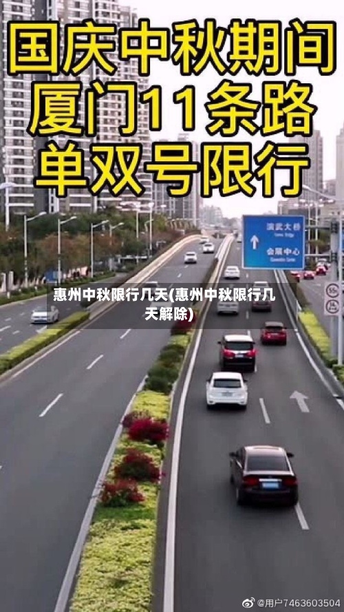 惠州中秋限行几天(惠州中秋限行几天解除)-第2张图片