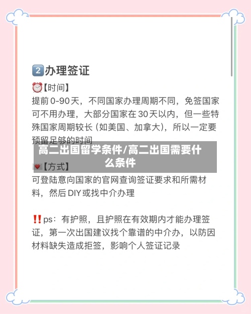 高二出国留学条件/高二出国需要什么条件