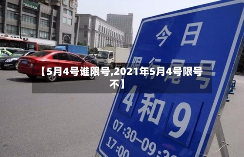 【5月4号谁限号,2021年5月4号限号不】