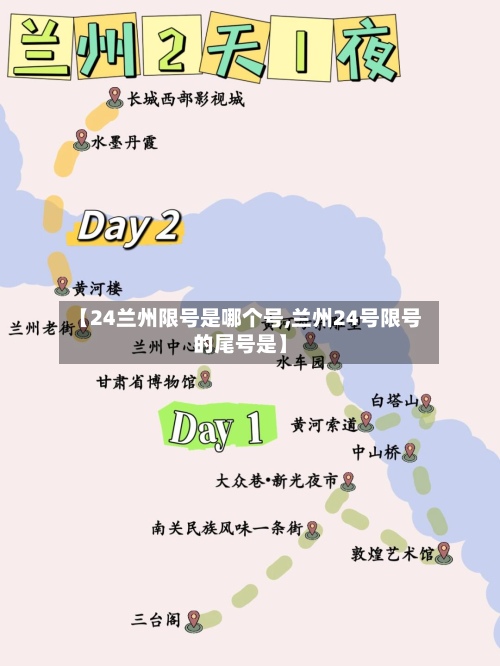 【24兰州限号是哪个号,兰州24号限号的尾号是】-第2张图片