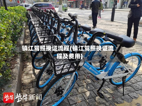 镇江驾照换证流程(镇江驾照换证流程及费用)