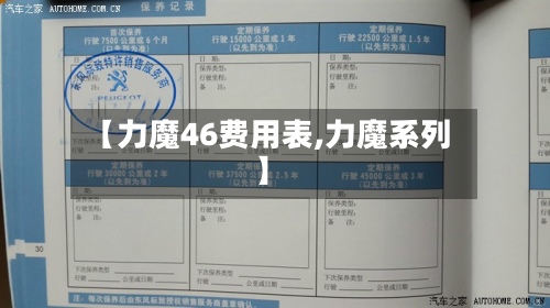 【力魔46费用表,力魔系列】