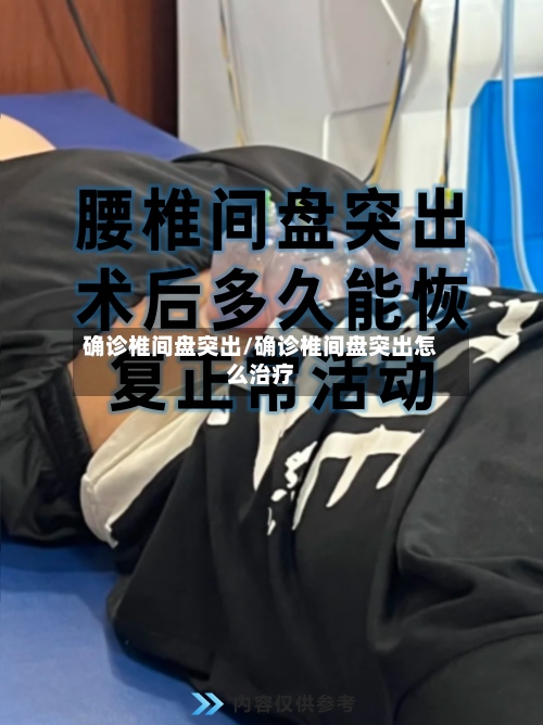 确诊椎间盘突出/确诊椎间盘突出怎么治疗-第2张图片