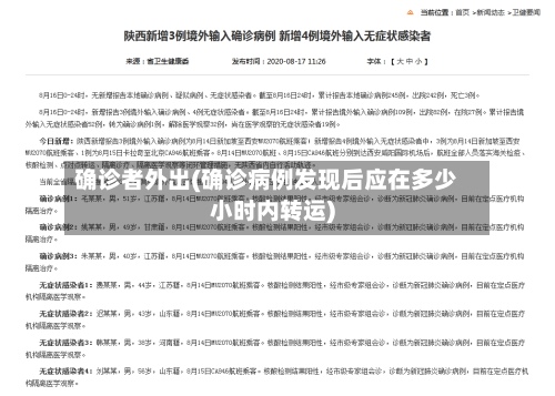 确诊者外出(确诊病例发现后应在多少小时内转运)-第3张图片