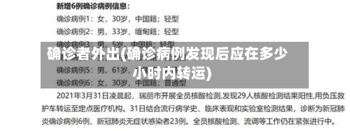 确诊者外出(确诊病例发现后应在多少小时内转运)-第2张图片