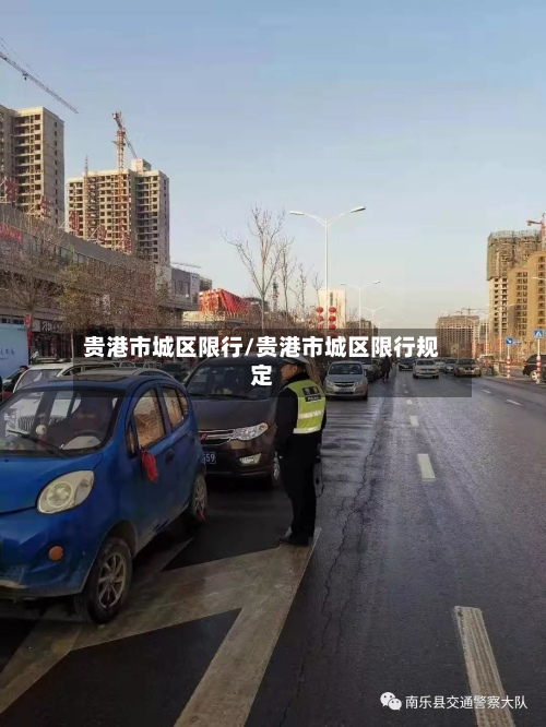 贵港市城区限行/贵港市城区限行规定