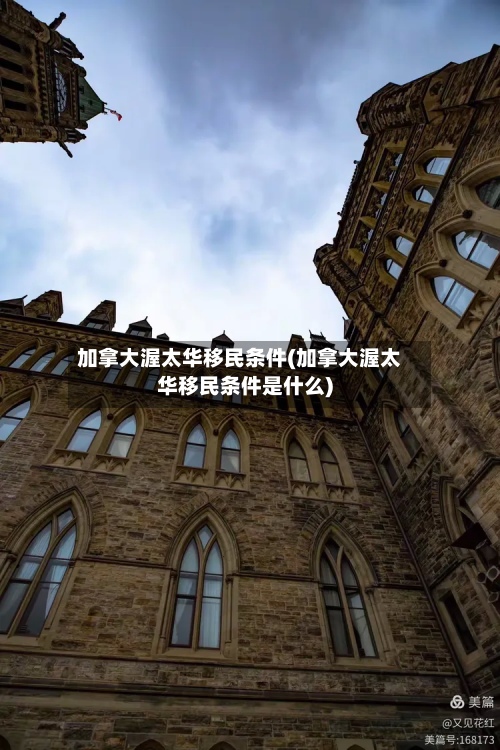 加拿大渥太华移民条件(加拿大渥太华移民条件是什么)-第2张图片