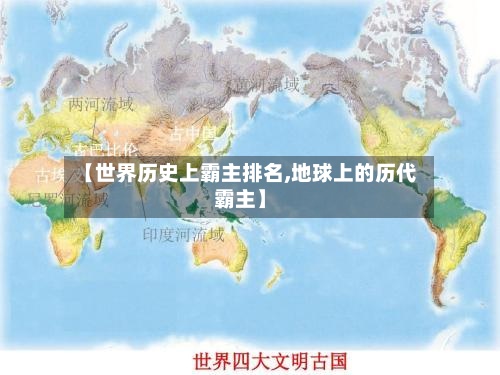 【世界历史上霸主排名,地球上的历代霸主】