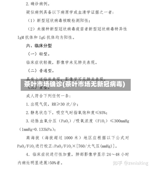 茶叶市场确诊(茶叶市场无新冠病毒)-第2张图片