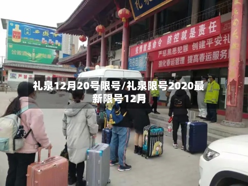 礼泉12月20号限号/礼泉限号2020最新限号12月-第3张图片