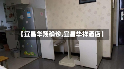 【宜昌华翔确诊,宜昌华祥酒店】-第2张图片