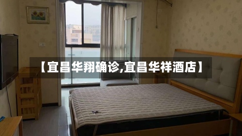 【宜昌华翔确诊,宜昌华祥酒店】-第3张图片