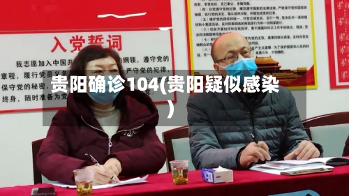 贵阳确诊104(贵阳疑似感染)-第3张图片