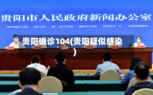 贵阳确诊104(贵阳疑似感染)