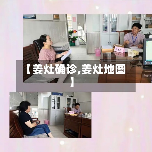 【姜灶确诊,姜灶地图】-第2张图片