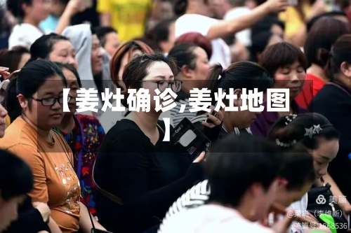 【姜灶确诊,姜灶地图】