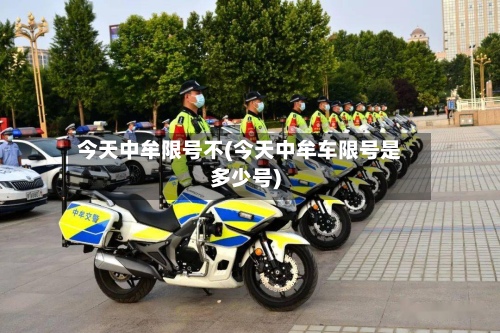 今天中牟限号不(今天中牟车限号是多少号)-第2张图片