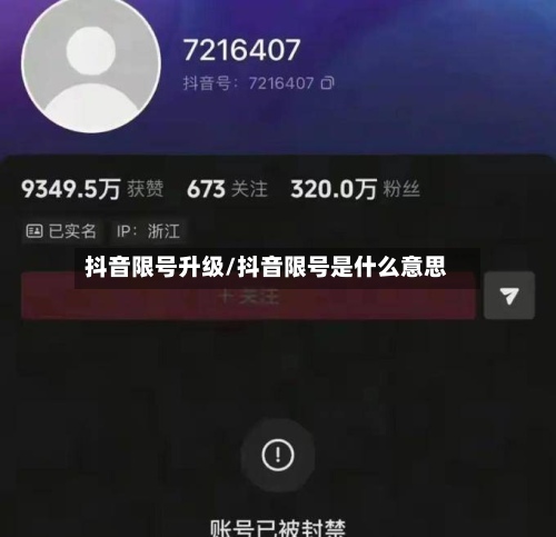 抖音限号升级/抖音限号是什么意思