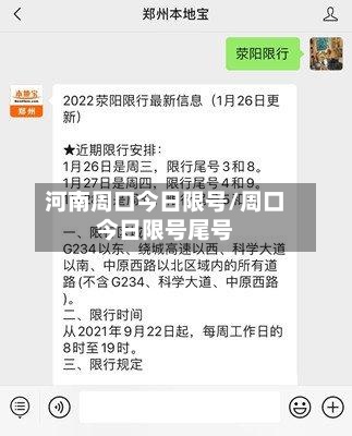 河南周口今日限号/周口今日限号尾号