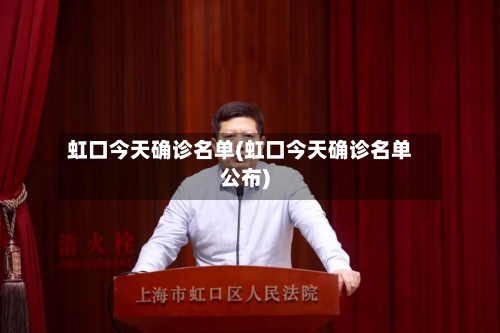 虹口今天确诊名单(虹口今天确诊名单公布)-第2张图片