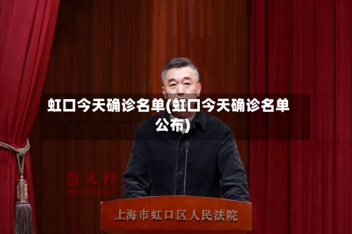 虹口今天确诊名单(虹口今天确诊名单公布)