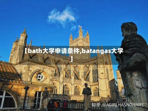 【bath大学申请条件,batangas大学】-第3张图片