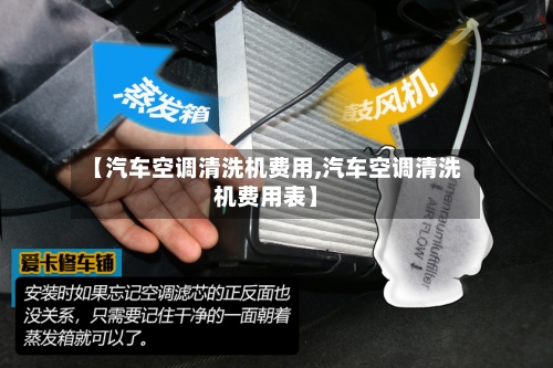【汽车空调清洗机费用,汽车空调清洗机费用表】