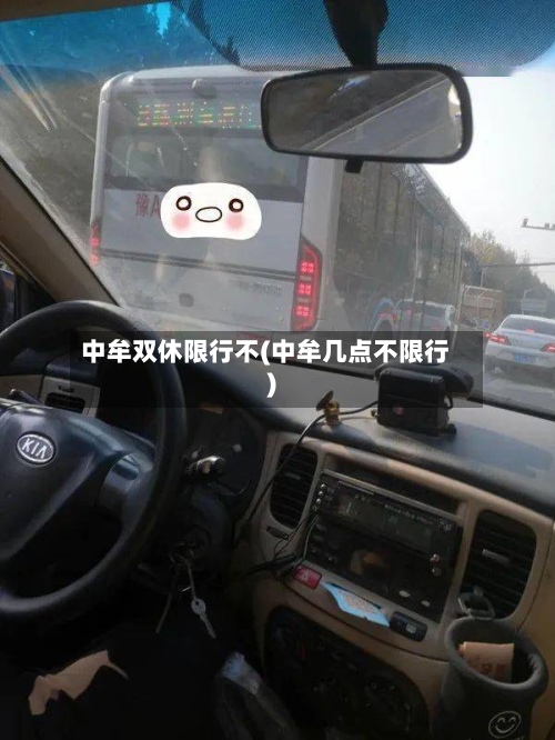 中牟双休限行不(中牟几点不限行)-第2张图片