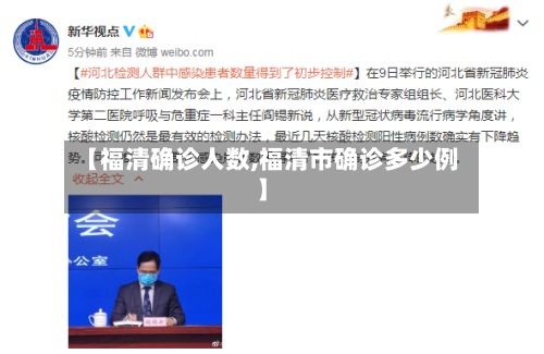 【福清确诊人数,福清市确诊多少例】-第3张图片