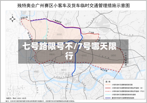 七号路限号不/7号哪天限行-第2张图片