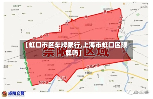 【虹口市区车牌限行,上海市虹口区限牌吗】