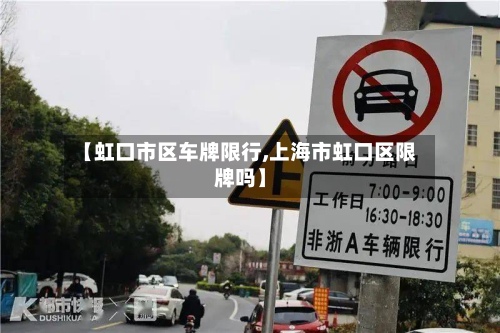 【虹口市区车牌限行,上海市虹口区限牌吗】-第2张图片