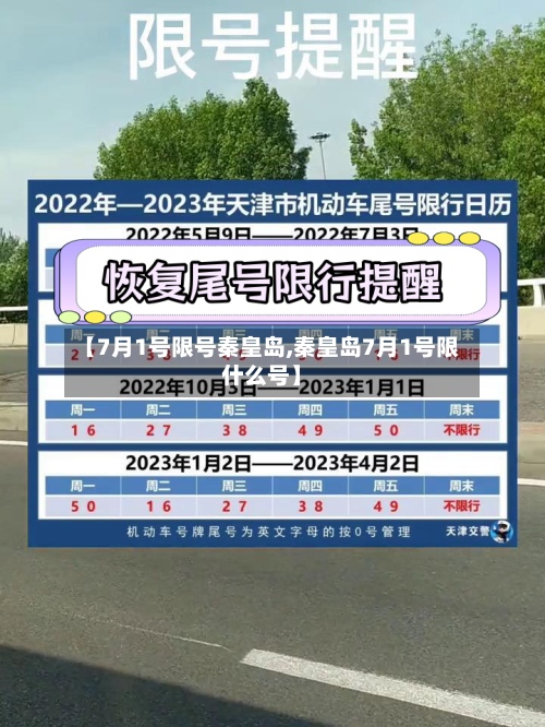 【7月1号限号秦皇岛,秦皇岛7月1号限什么号】-第3张图片